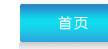 首页