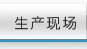 生产现场