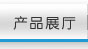 产品展厅