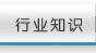行业知识