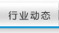 行业动态