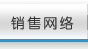 销售网络