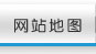 网站地图