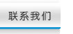 联系我们