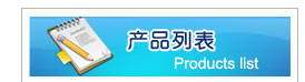 产品列表